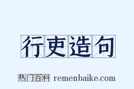 行吏造句是什么意思的图片